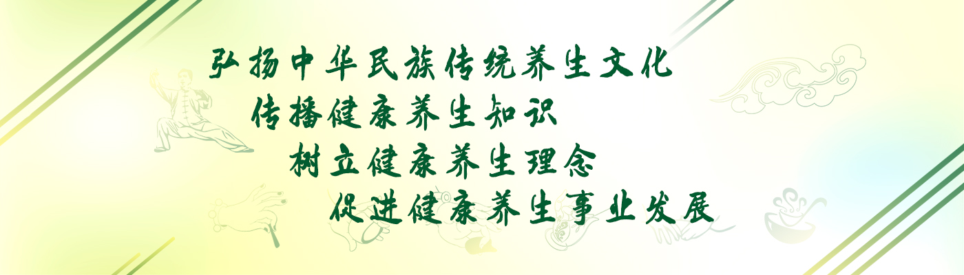 促进养生保健技术发展和普及，弘扬中华民族的传统养生文化
