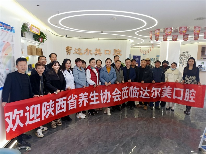 陕西省养生协会第74期会员活动日在达尔美口腔医院成功举办