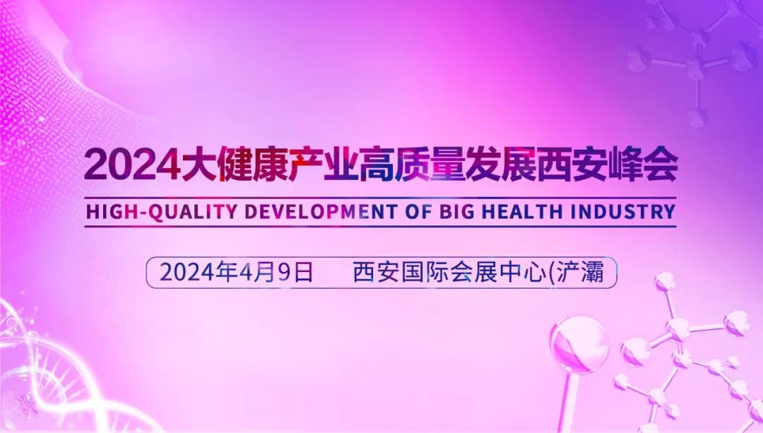 西安峰会 | 2024大健康产业高质量发展西安峰会将于4月9日在西安国际会展中心(浐灞)盛大举办，助力打造健康新常态